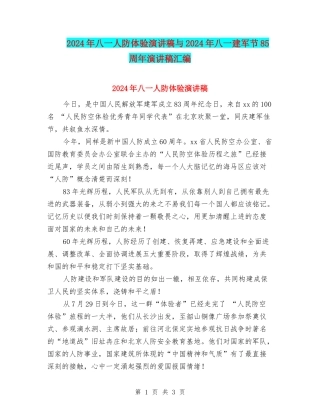 2024年八一人防体验演讲稿与2024年八一建军节85周年演讲稿汇编