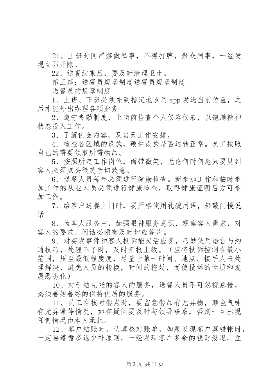 送餐员管理规章制度_第3页