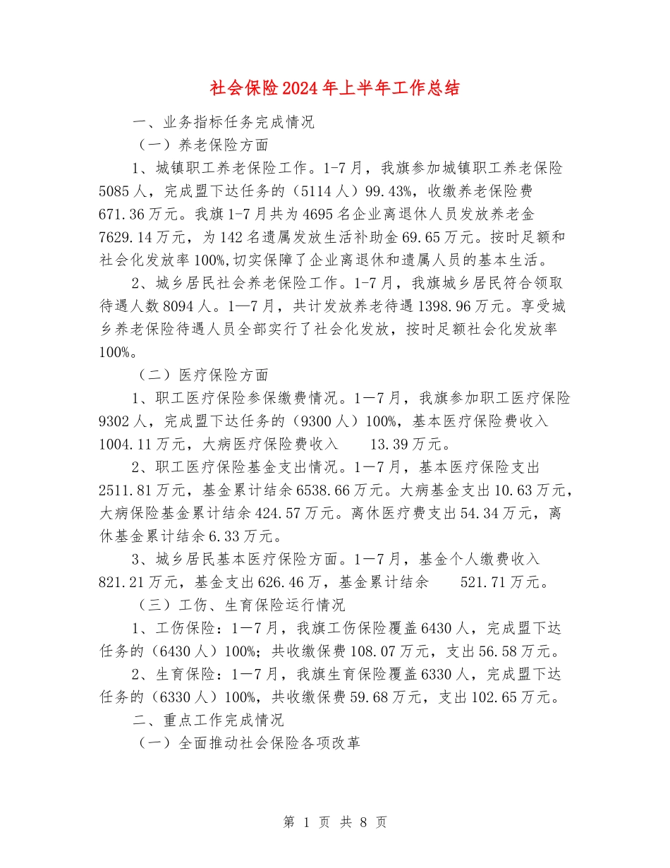 社会保险2024年上半年工作总结_第1页