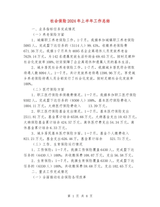 社会保险2024年上半年工作总结