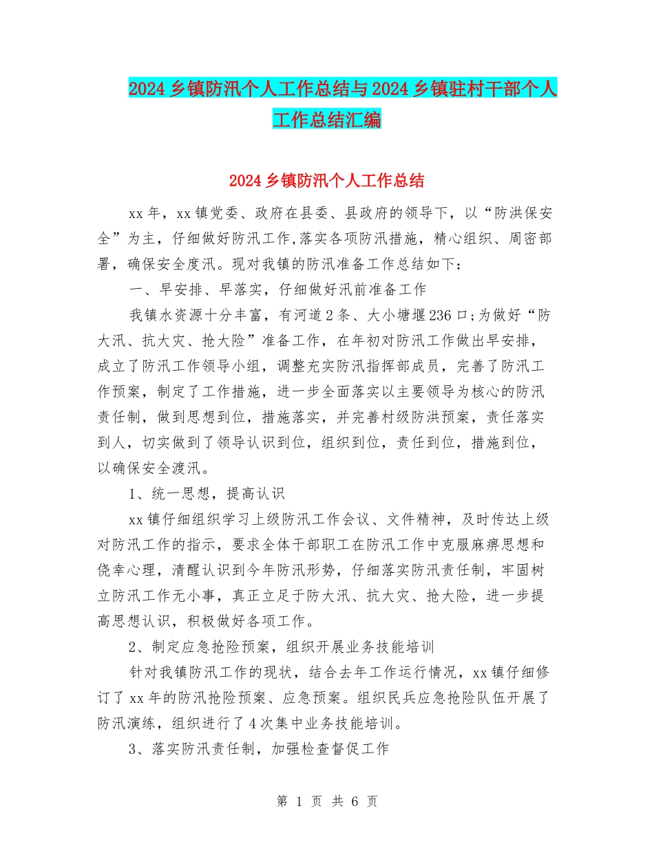 2024乡镇防汛个人工作总结与2024乡镇驻村干部个人工作总结汇编_第1页