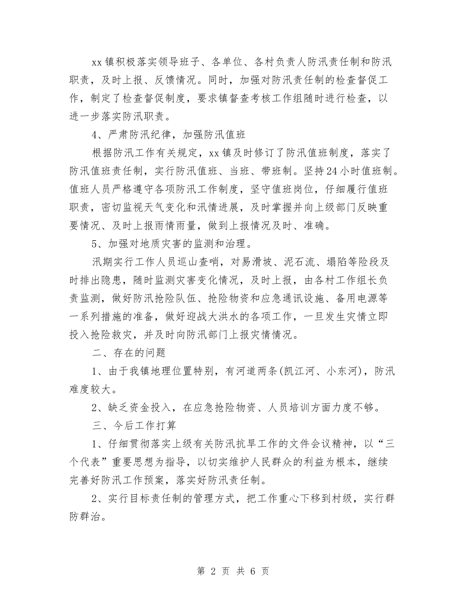 2024乡镇防汛个人工作总结与2024乡镇驻村干部个人工作总结汇编_第2页