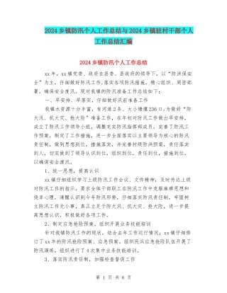 2024乡镇防汛个人工作总结与2024乡镇驻村干部个人工作总结汇编