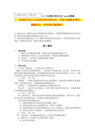 2024秋苏教版品生二上《红领巾的生日》word教案