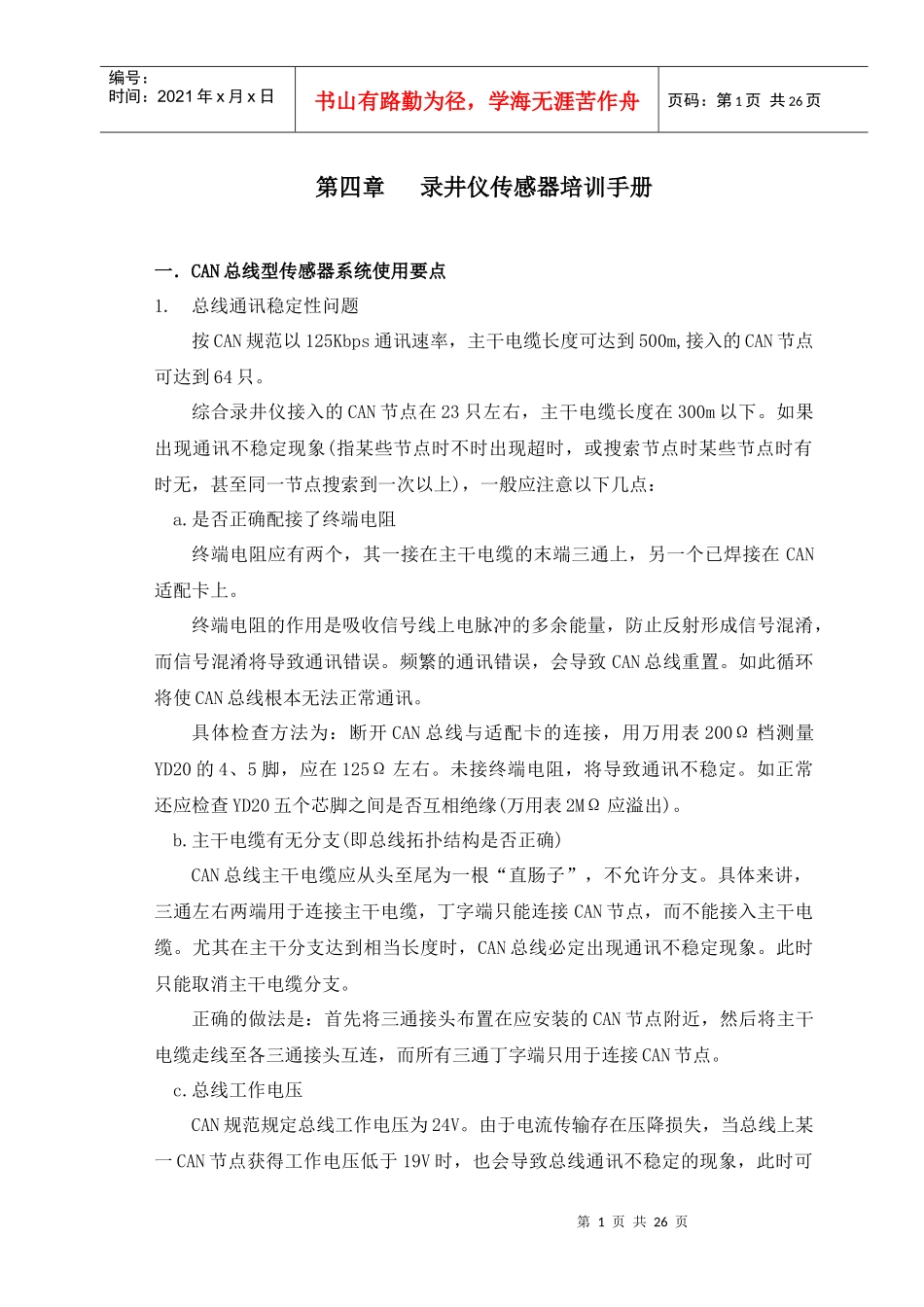 录井仪传感器培训手册_第1页