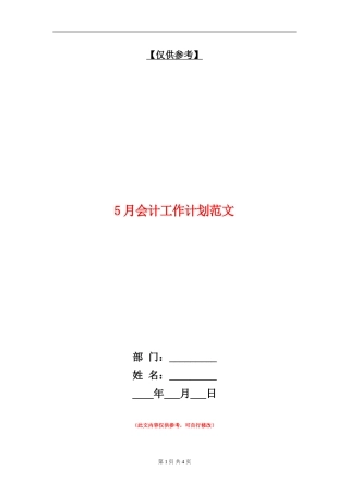 5月会计工作计划范文