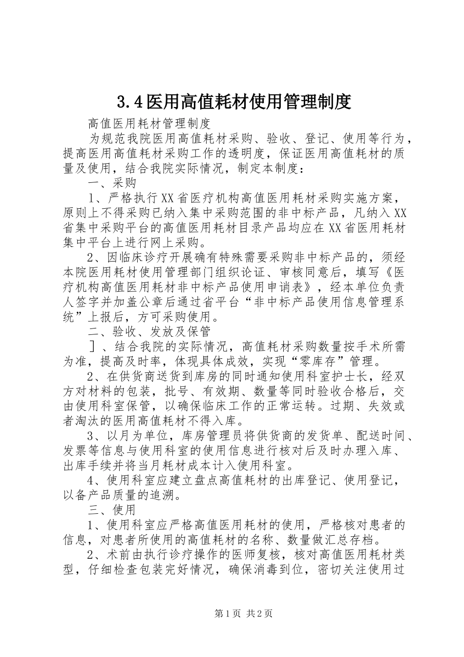 医用高值耗材使用管理规章制度 ()_第1页