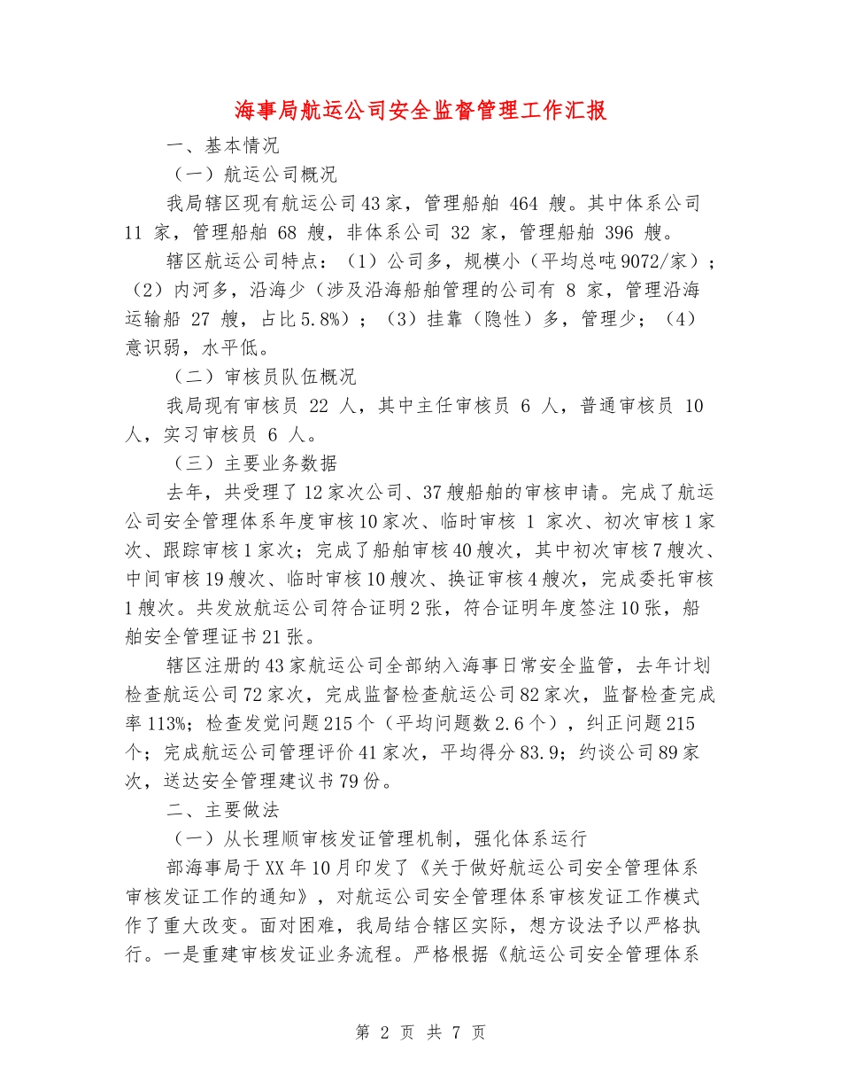 海事局航运公司安全监督管理工作汇报_第2页