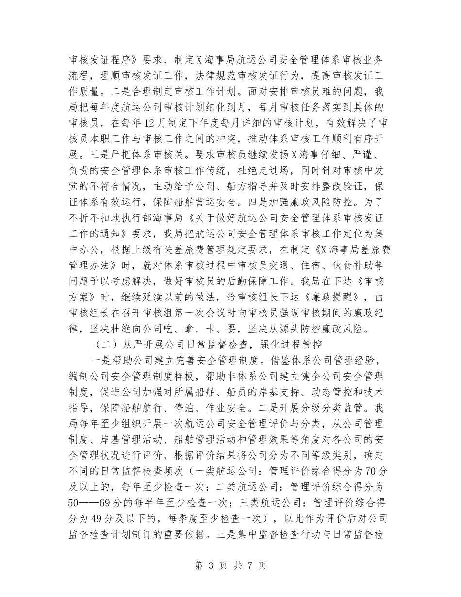 海事局航运公司安全监督管理工作汇报_第3页