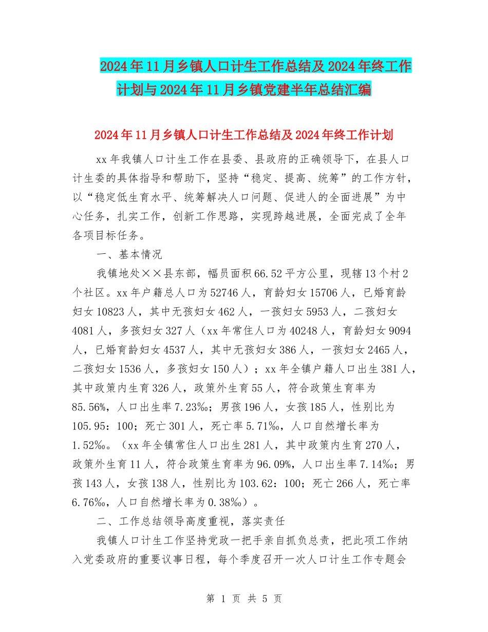 2024年11月乡镇人口计生工作总结及2024年终工作计划与2024年11月乡镇党建半年总结汇编_第1页