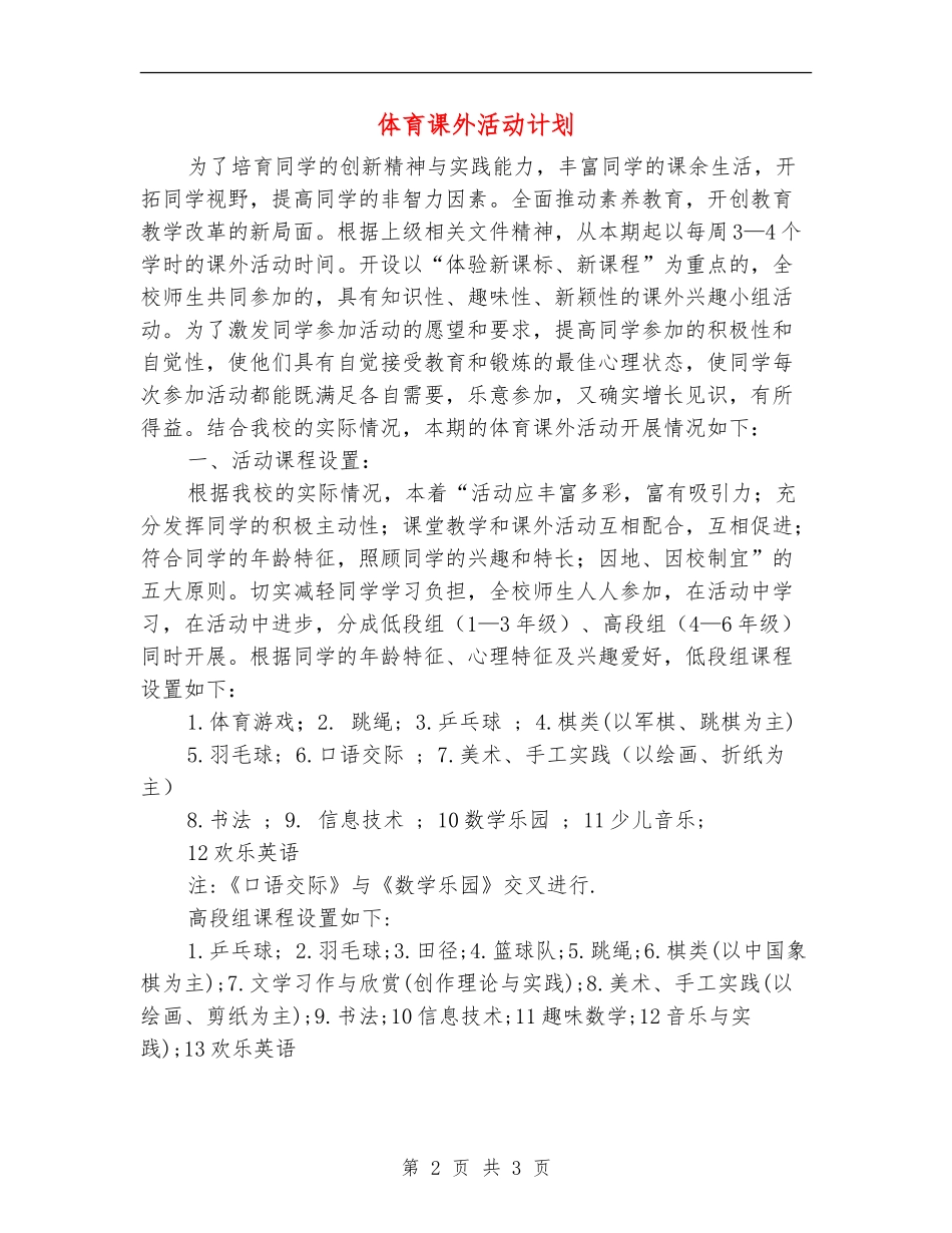 体育课外活动计划_第2页