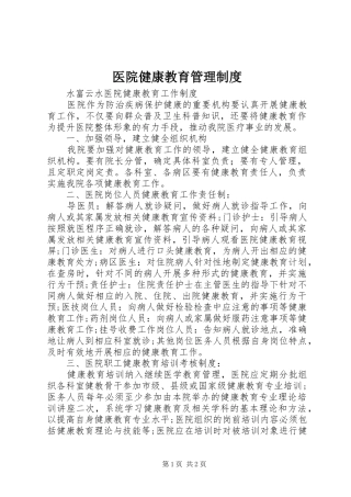 医院健康教育管理规章制度 