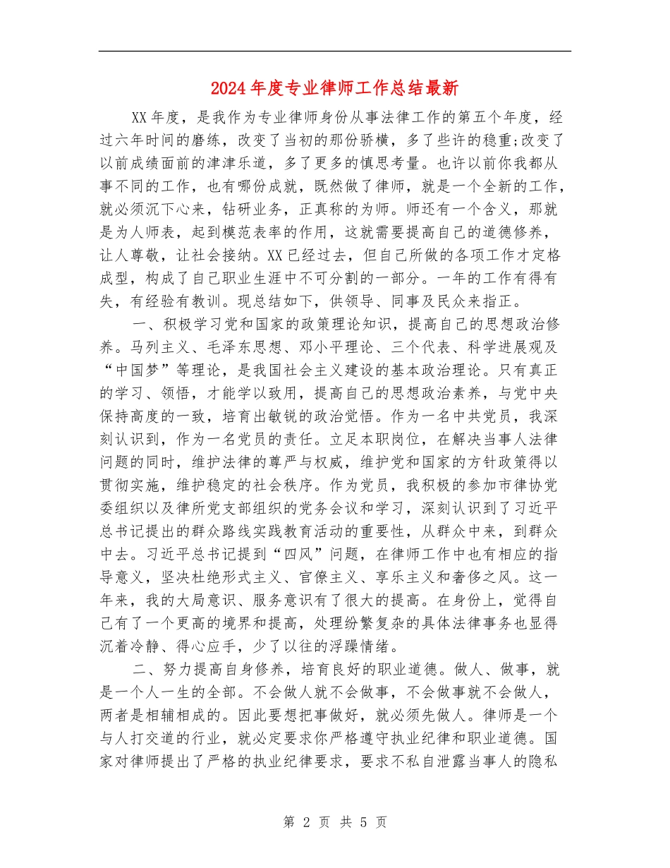 2024年度专业律师工作总结最新_第2页