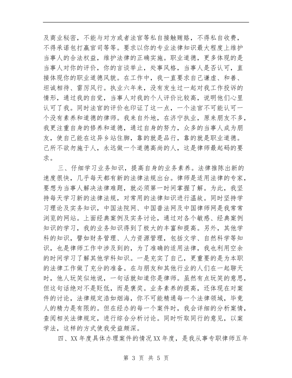 2024年度专业律师工作总结最新_第3页