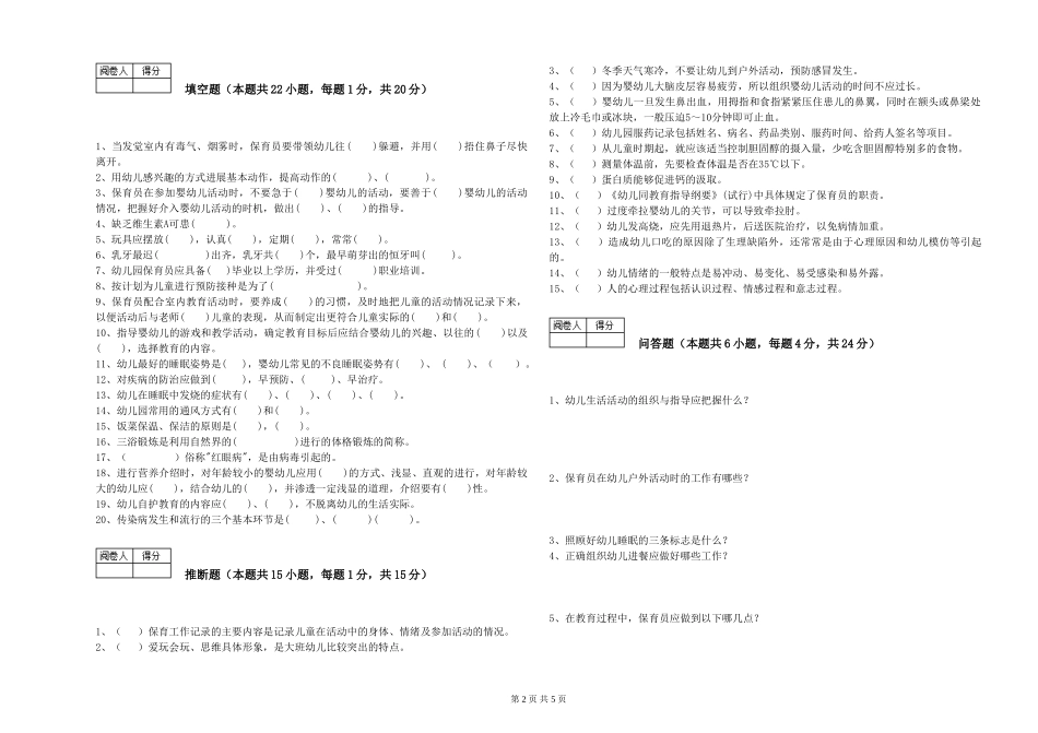 2024年保育员高级技师提升训练试题A卷-附答案_第2页