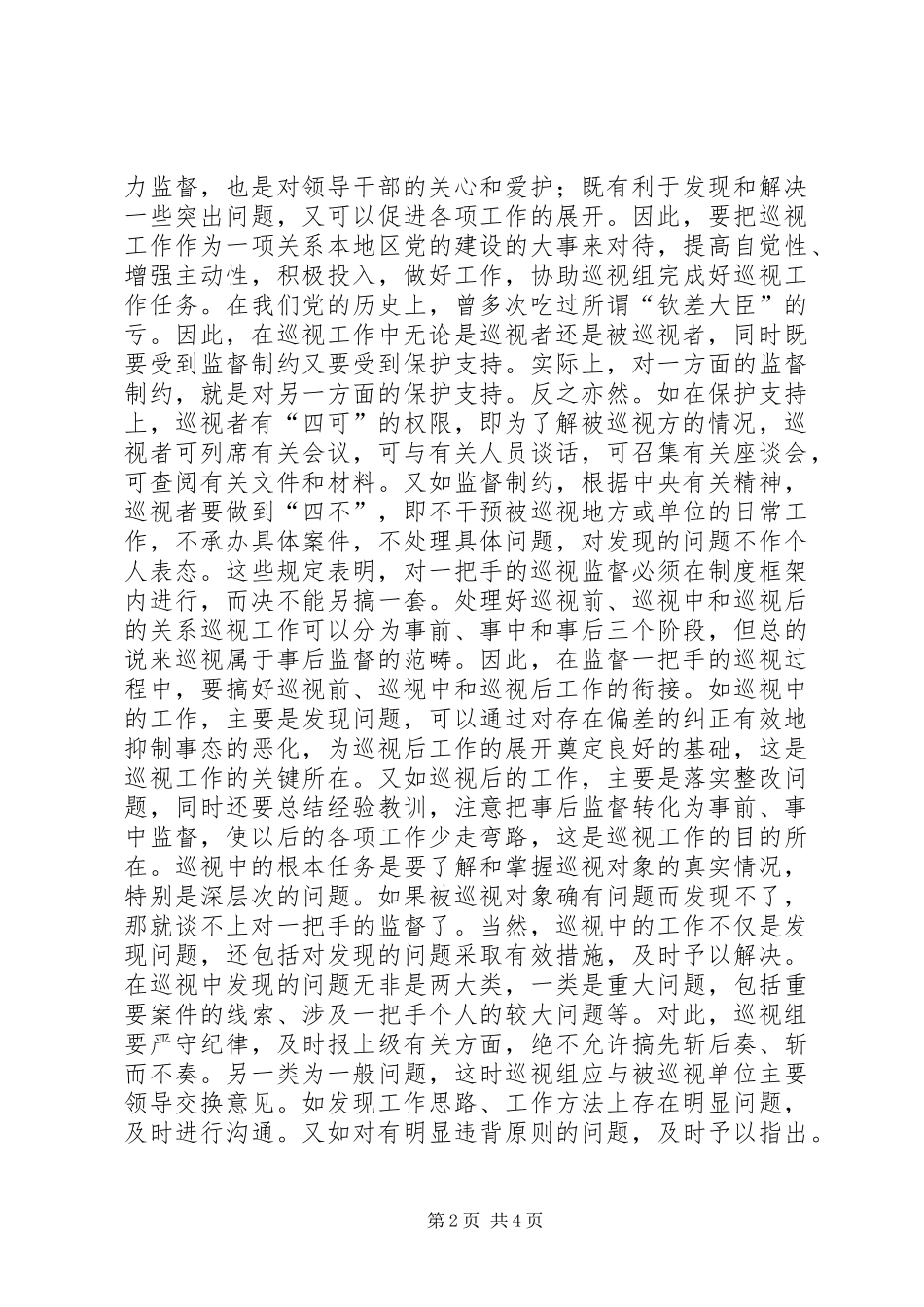 谈巡视规章制度监督一把手问题 _第2页