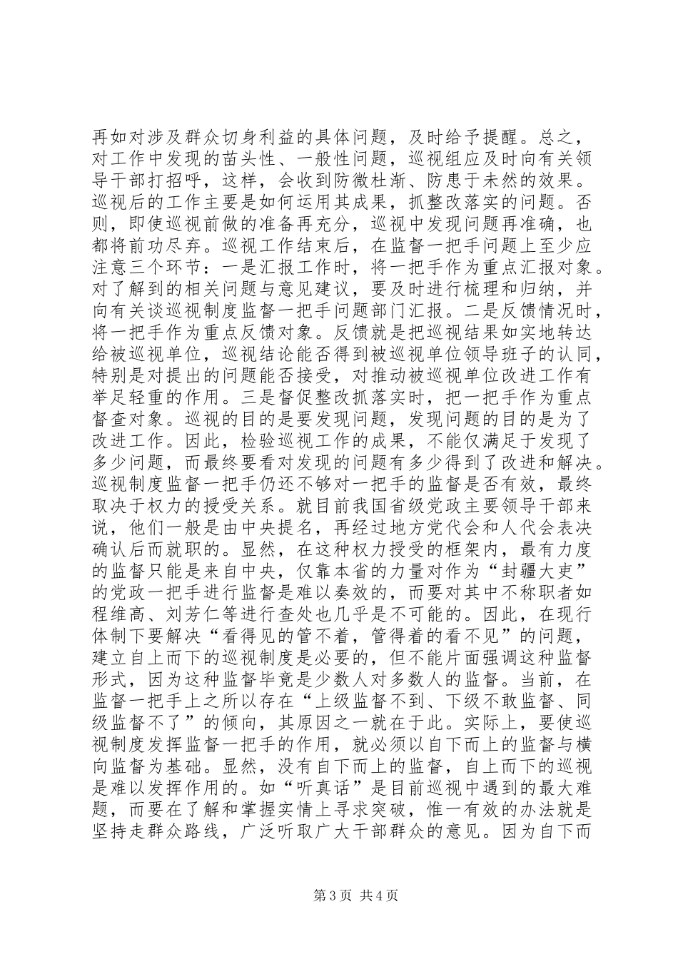 谈巡视规章制度监督一把手问题 _第3页