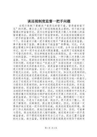 谈巡视规章制度监督一把手问题 