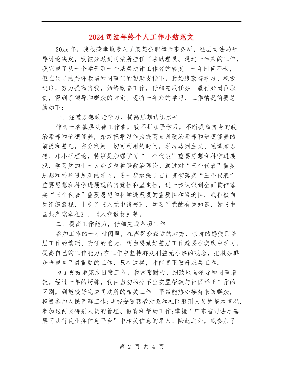 2024司法年终个人工作小结范文_第2页