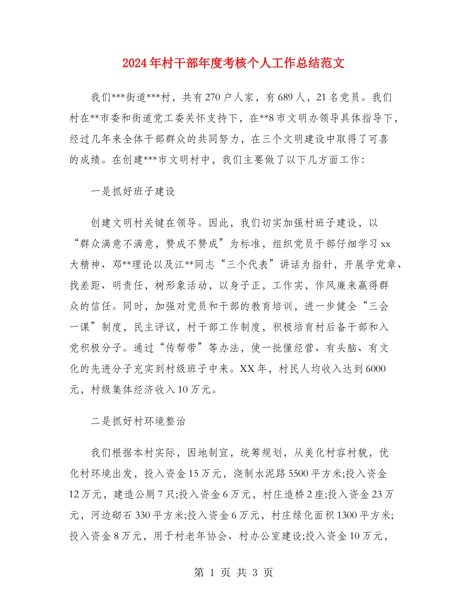 2024年村干部年度考核个人工作总结范文_第1页