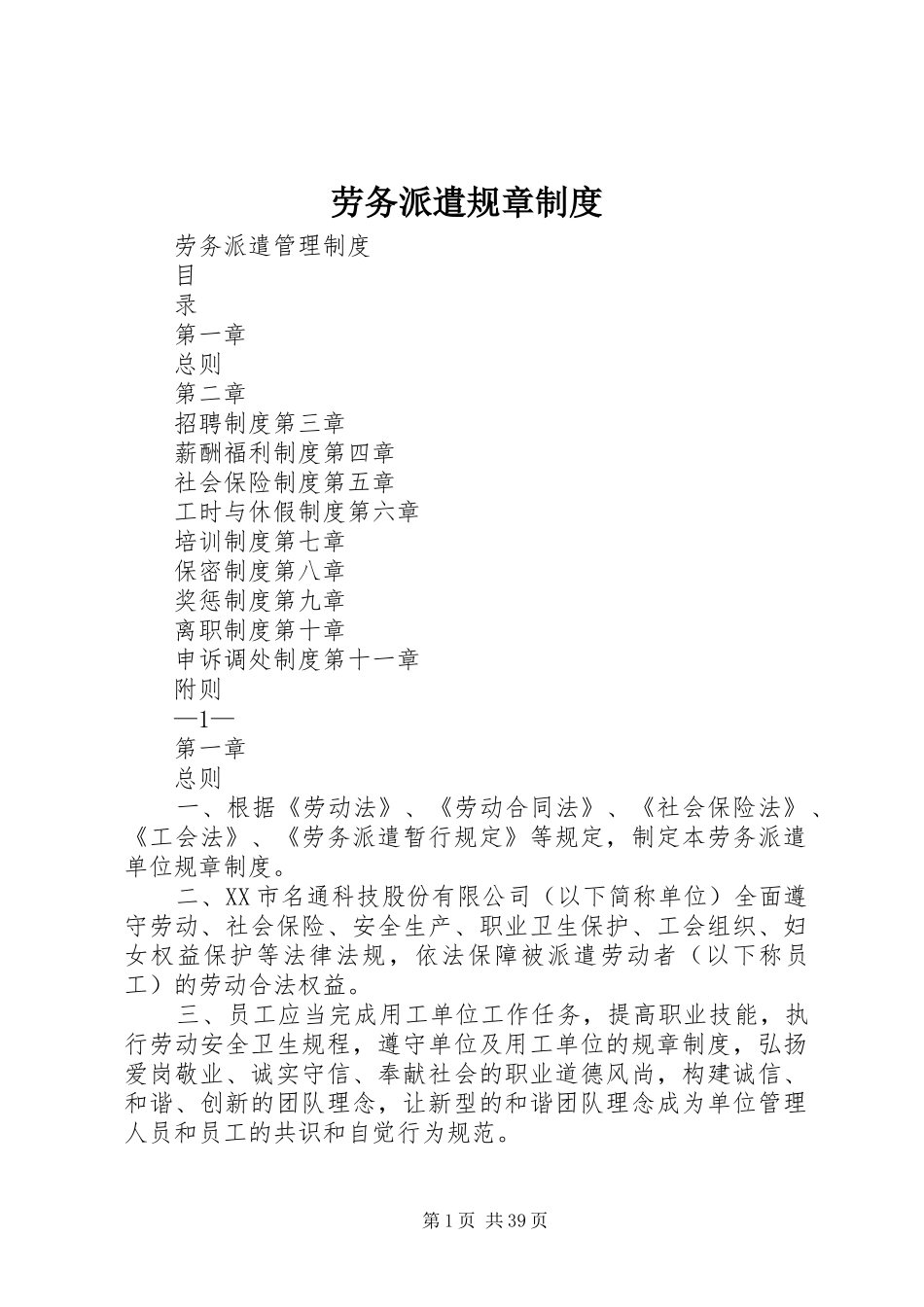 劳务派遣规章规章制度 _第1页