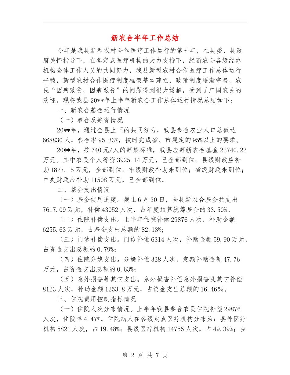 新农合半年工作总结_第2页
