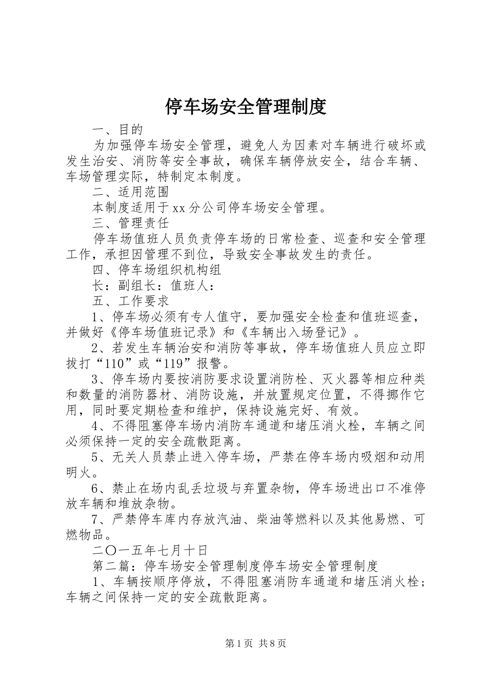 停车场安全管理规章制度 (2)_第1页