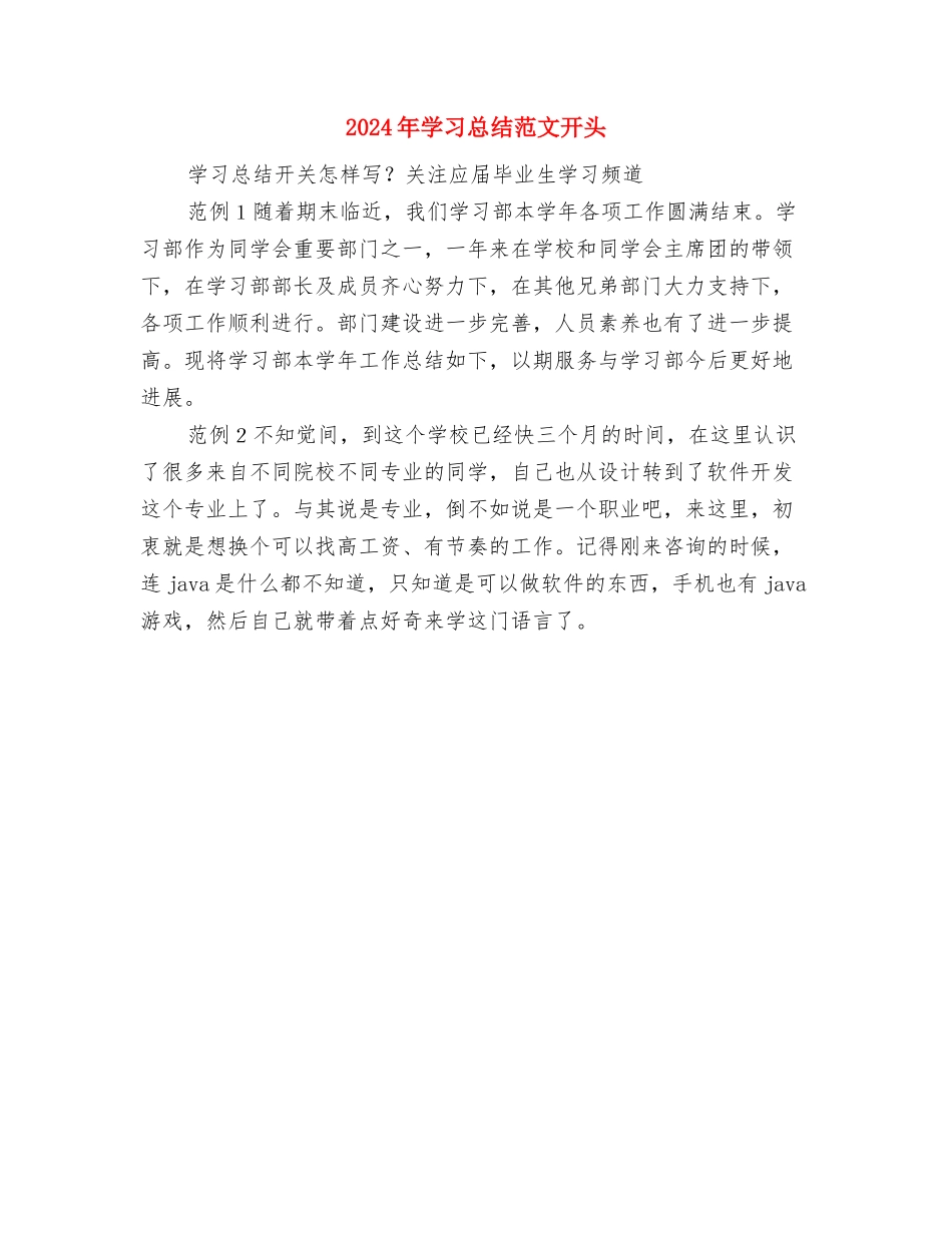 2024年学习实践活动“回头看”总结与2024年学习总结范文开头汇编_第3页