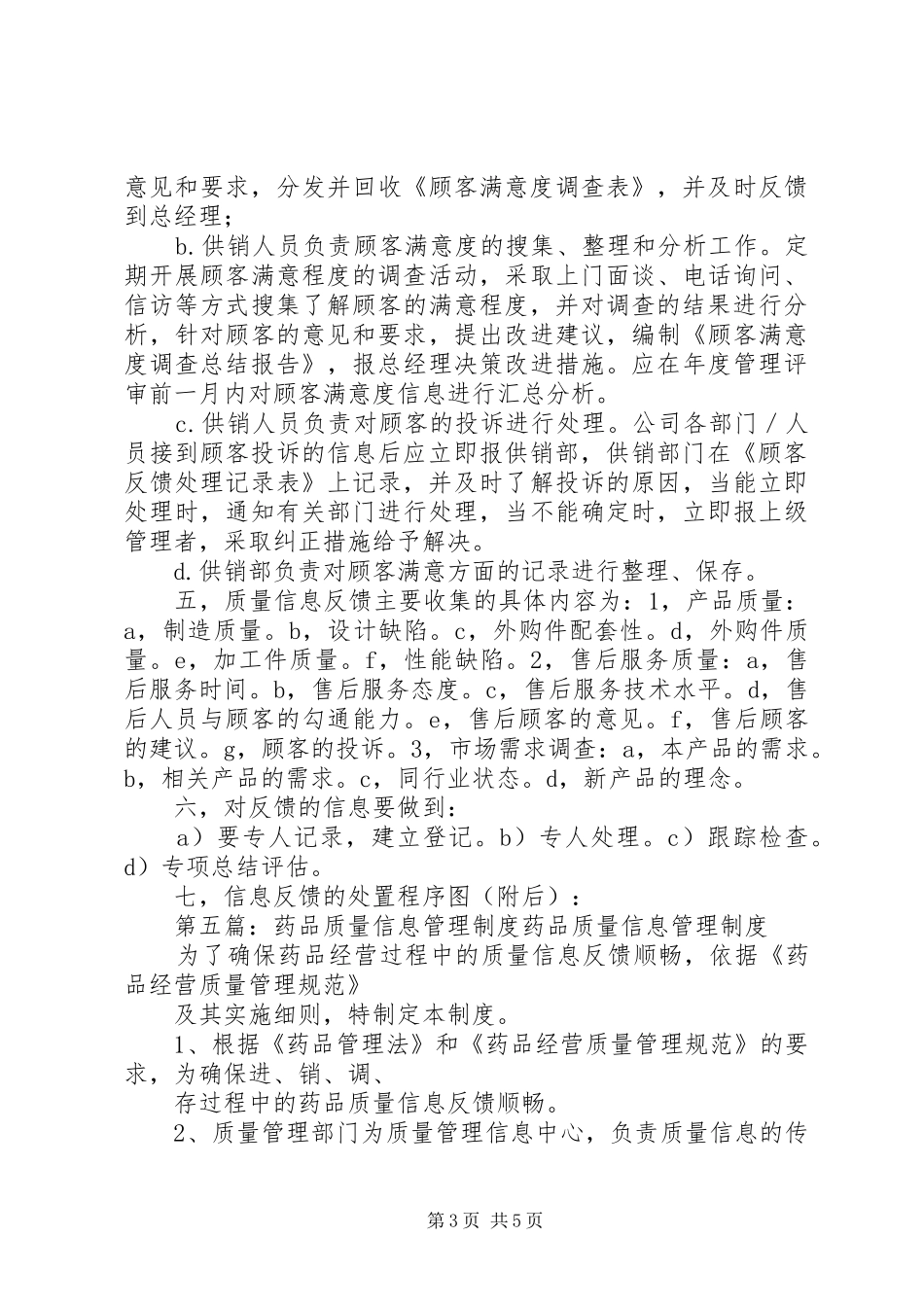药品质量信息反馈规章制度 _第3页