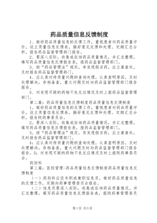 药品质量信息反馈规章制度 