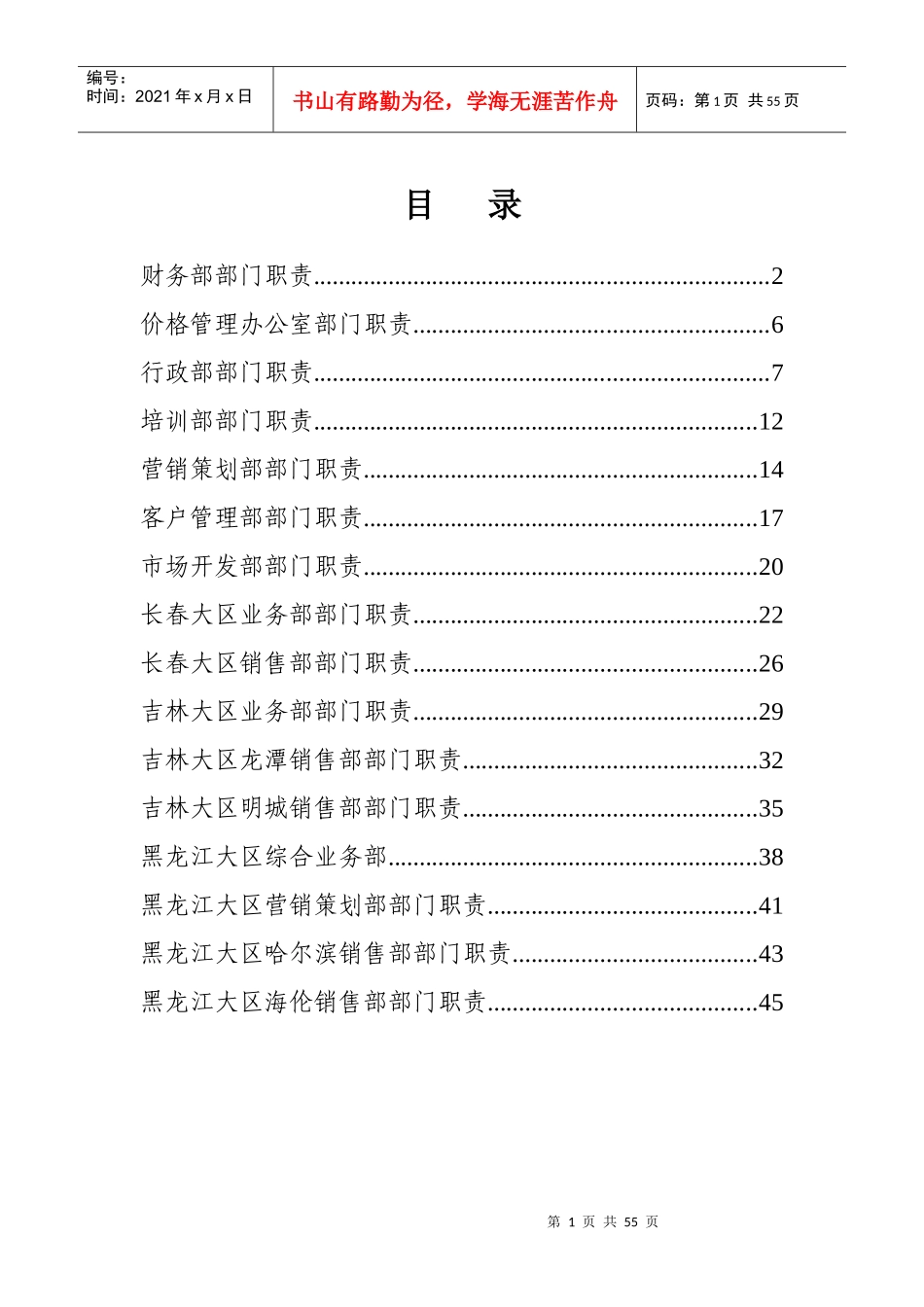 水泥销售公司部门及岗位职责（DOC49页）_第1页