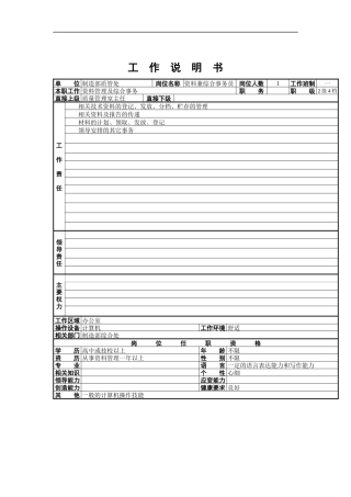 资料兼综合事务员工作说明书