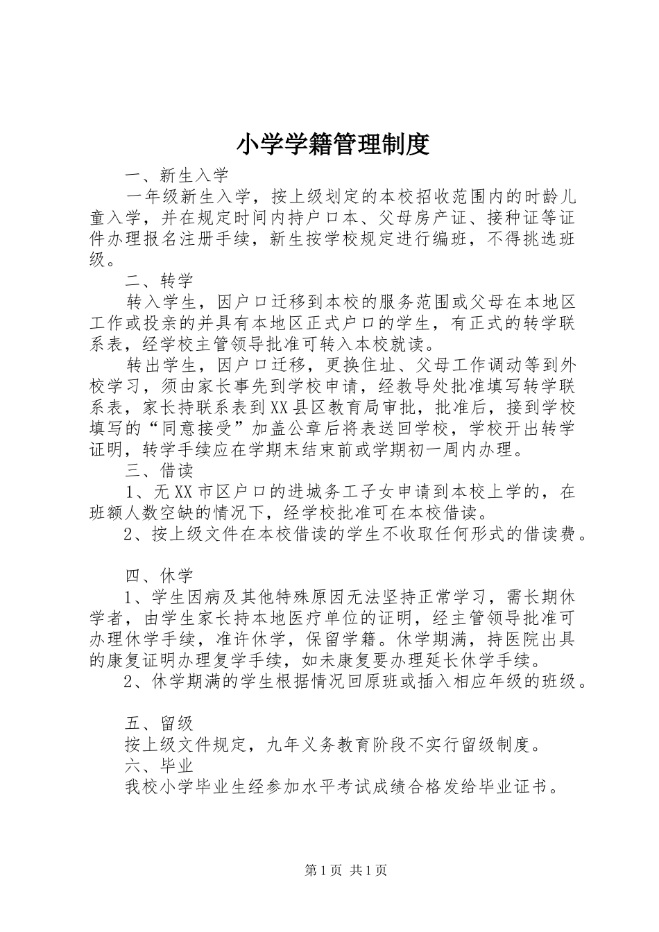 小学学籍管理规章制度 _第1页