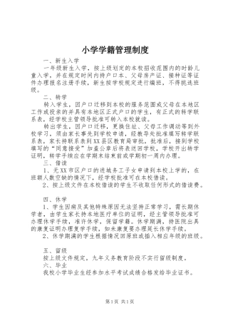 小学学籍管理规章制度 
