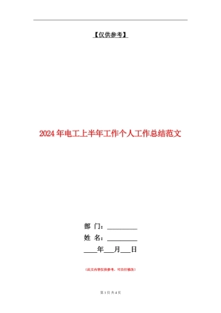 2024年电工上半年工作个人工作总结范文【最新版】