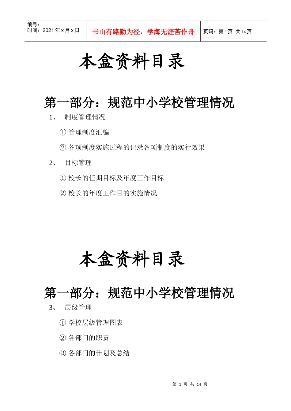 校长考核资料本盒资料目录_第1页