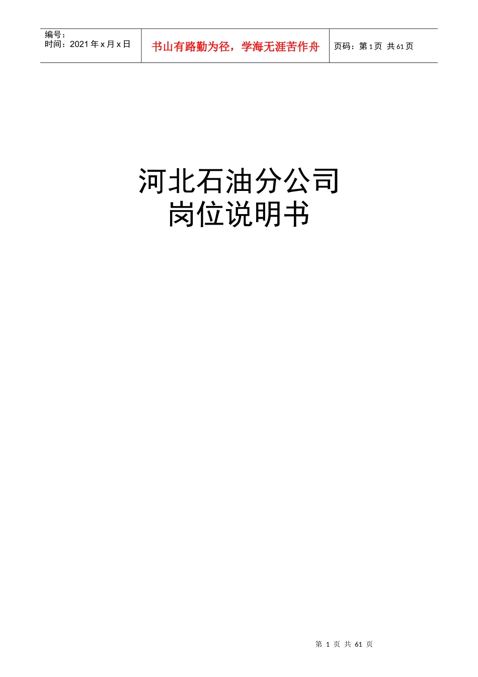 石油分公司岗位说明书_第1页