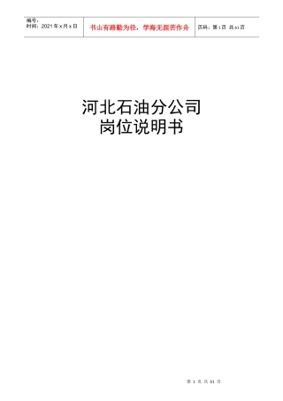 石油分公司岗位说明书