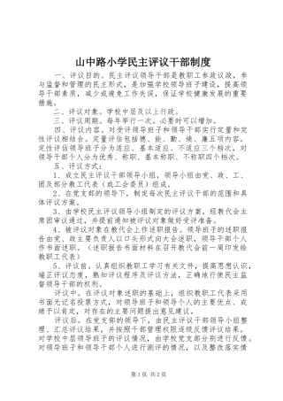山中路小学民主评议干部规章制度