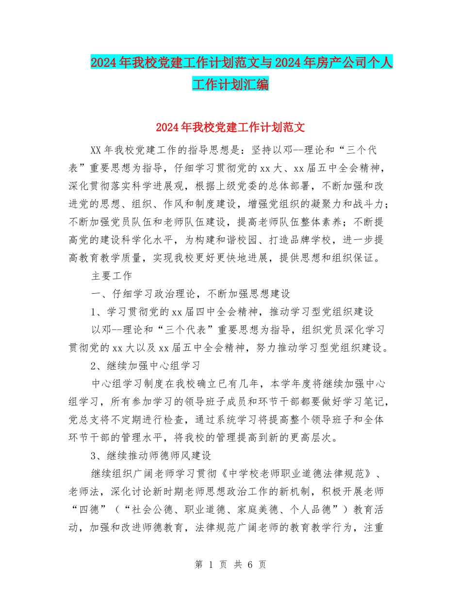 2024年我校党建工作计划范文与2024年房产公司个人工作计划汇编_第1页