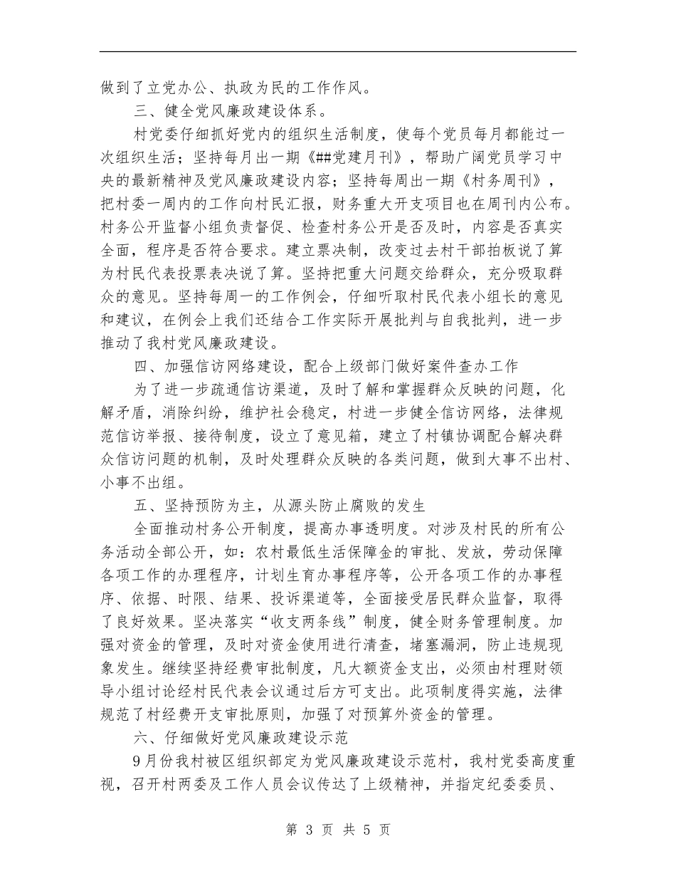 村党委党风廉政建设年终工作总结_第3页