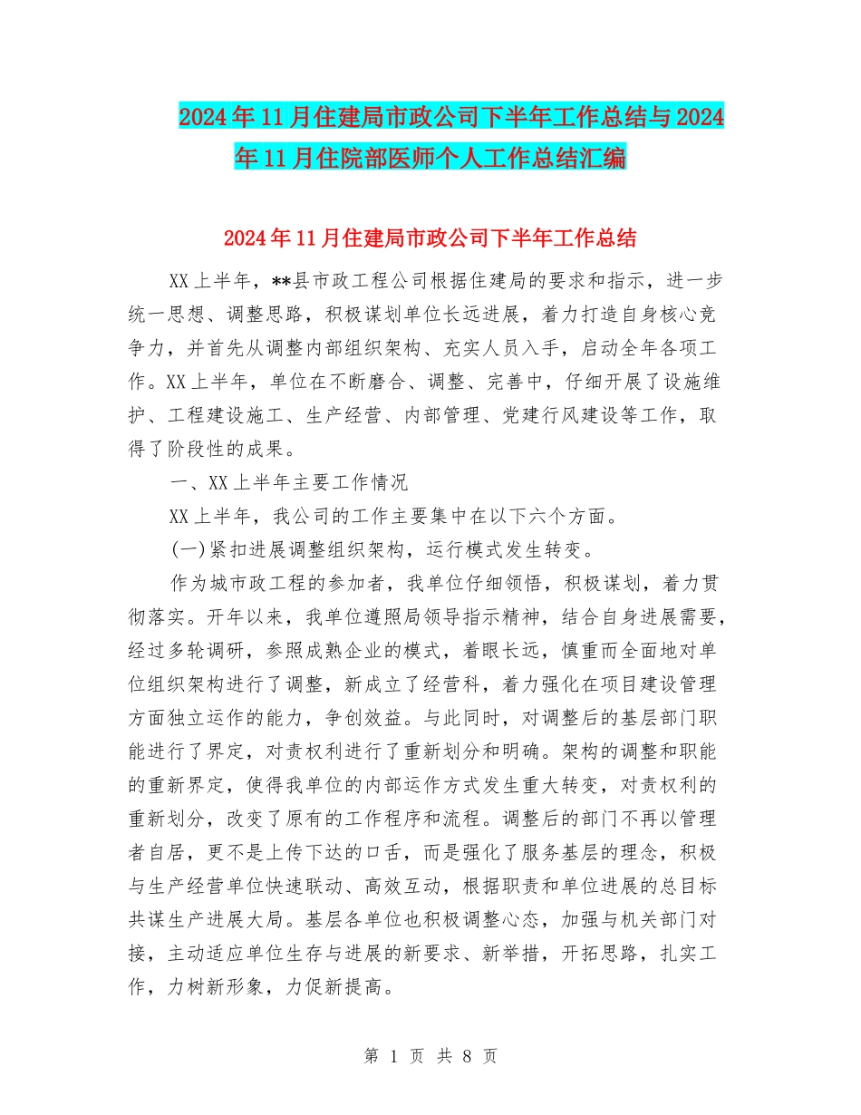 2024年11月住建局市政公司下半年工作总结与2024年11月住院部医师个人工作总结汇编_第1页