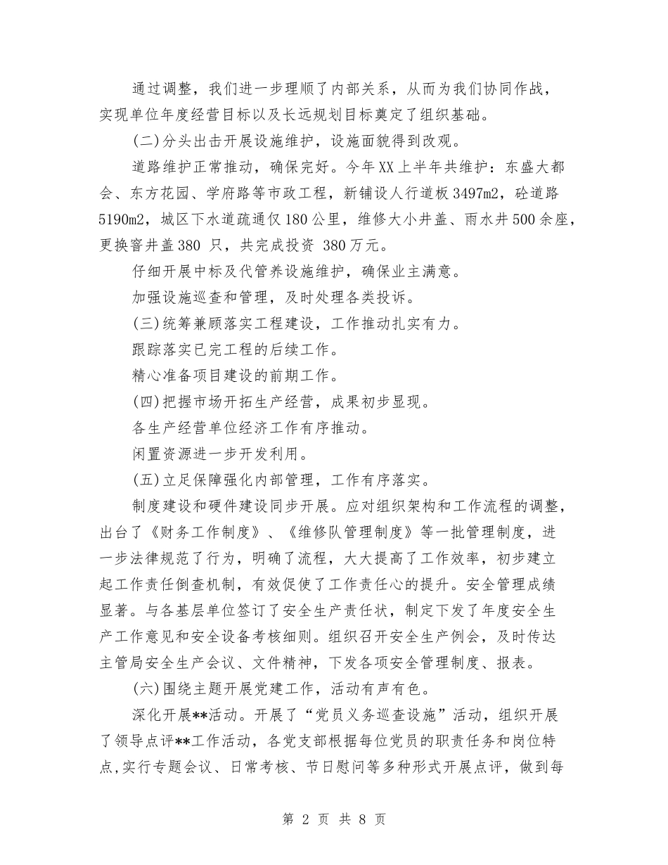 2024年11月住建局市政公司下半年工作总结与2024年11月住院部医师个人工作总结汇编_第2页