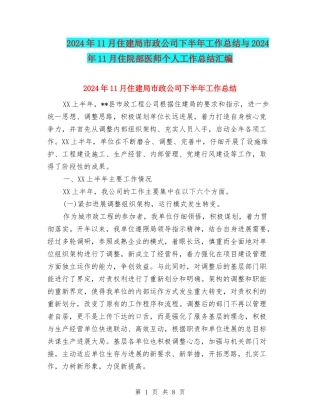 2024年11月住建局市政公司下半年工作总结与2024年11月住院部医师个人工作总结汇编