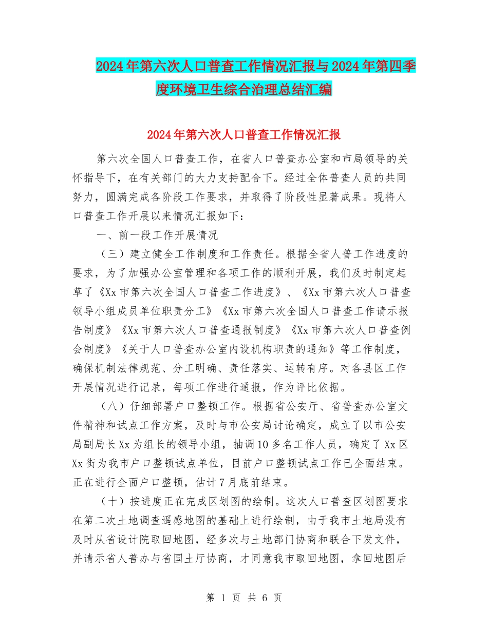 2024年第六次人口普查工作情况汇报与2024年第四季度环境卫生综合治理总结汇编_第1页