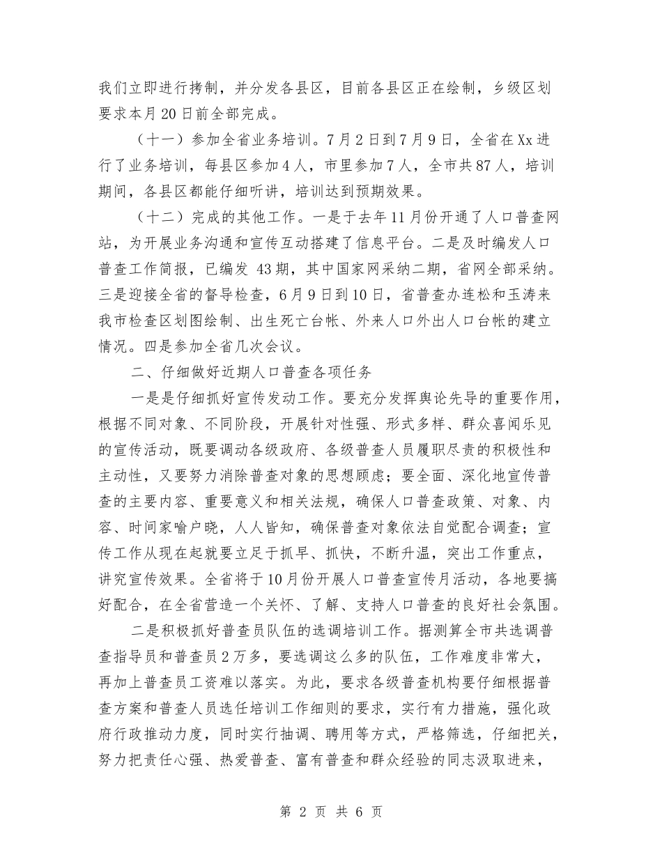 2024年第六次人口普查工作情况汇报与2024年第四季度环境卫生综合治理总结汇编_第2页