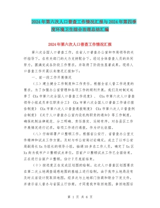 2024年第六次人口普查工作情况汇报与2024年第四季度环境卫生综合治理总结汇编
