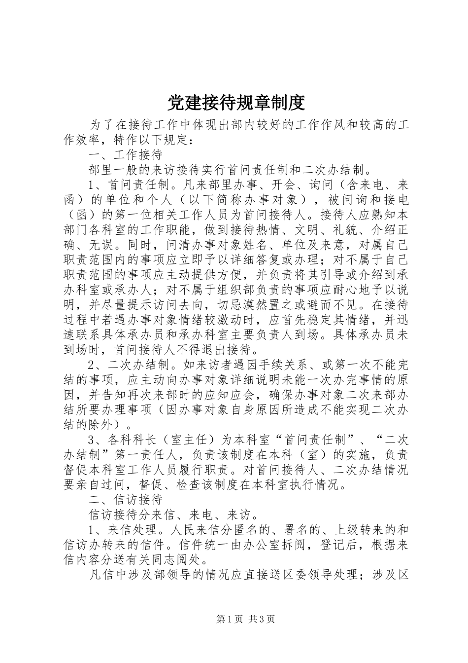 党建接待规章规章制度_第1页