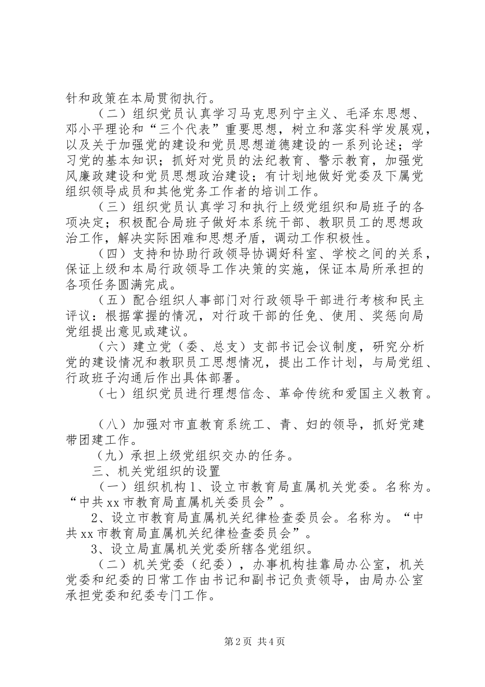 教育局直属机关委员会工作责任规章制度_第2页