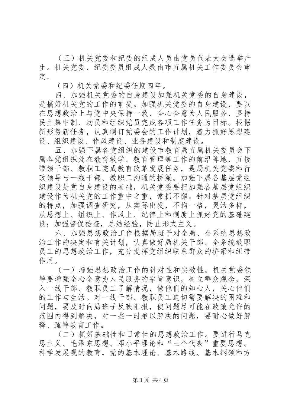 教育局直属机关委员会工作责任规章制度_第3页